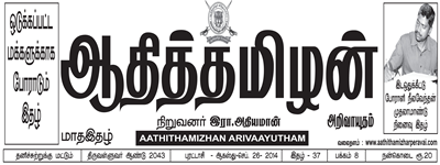 Aathithamizhan Aug-Sep2014